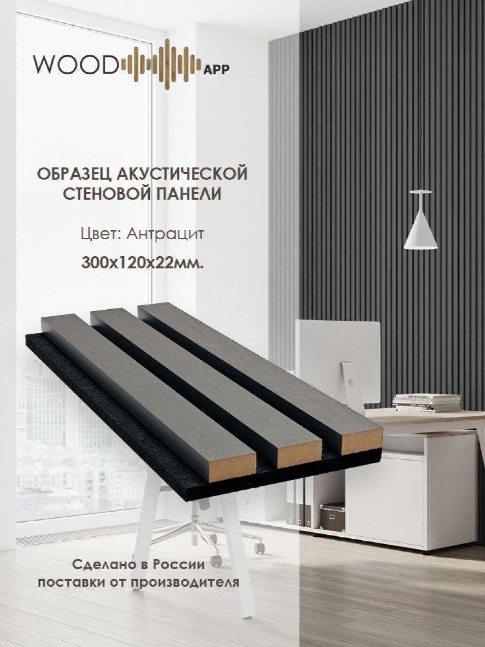 Образец акустической декоративной панели Wood App Classic Антрацит
