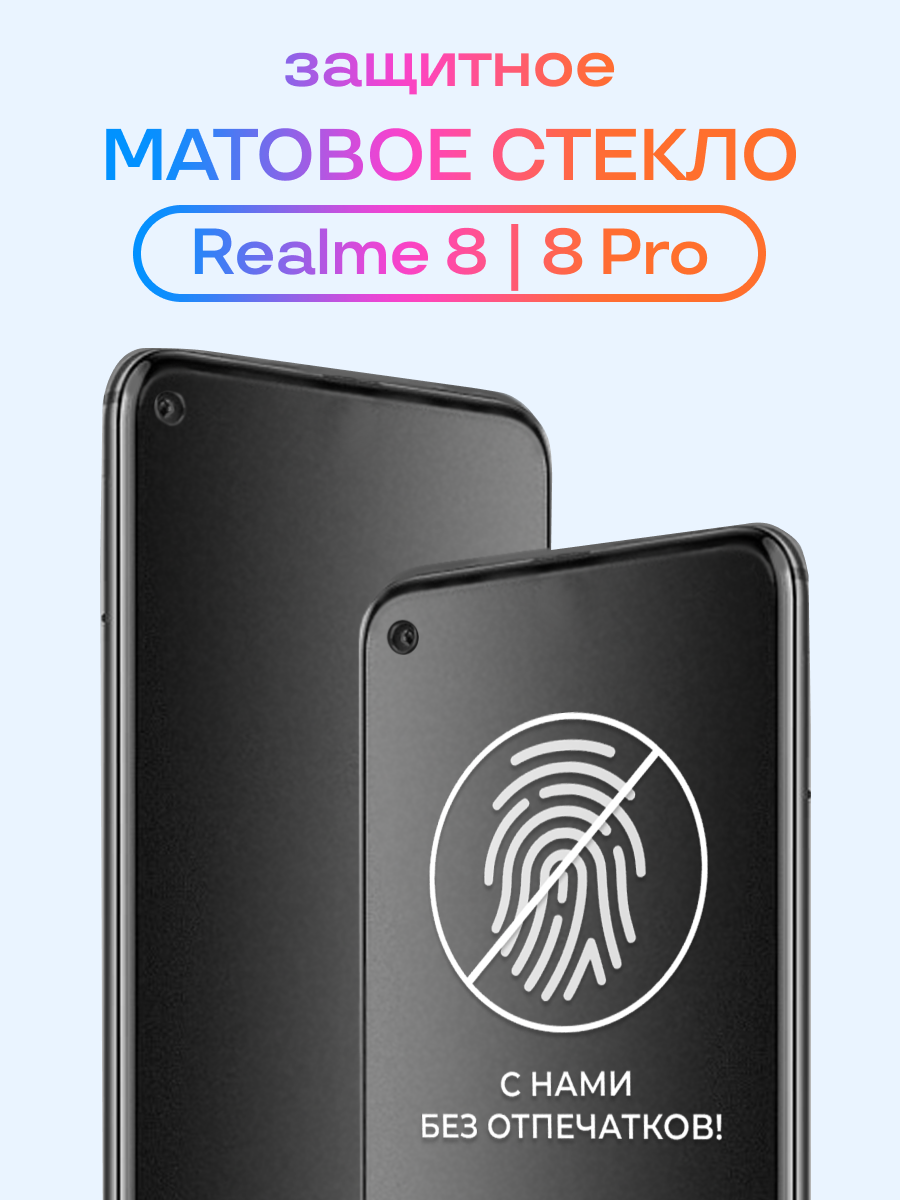 Матовое стекло для Realme 8, Realme 8 Pro / Защитное стекло на Реалми 8, 8 Про