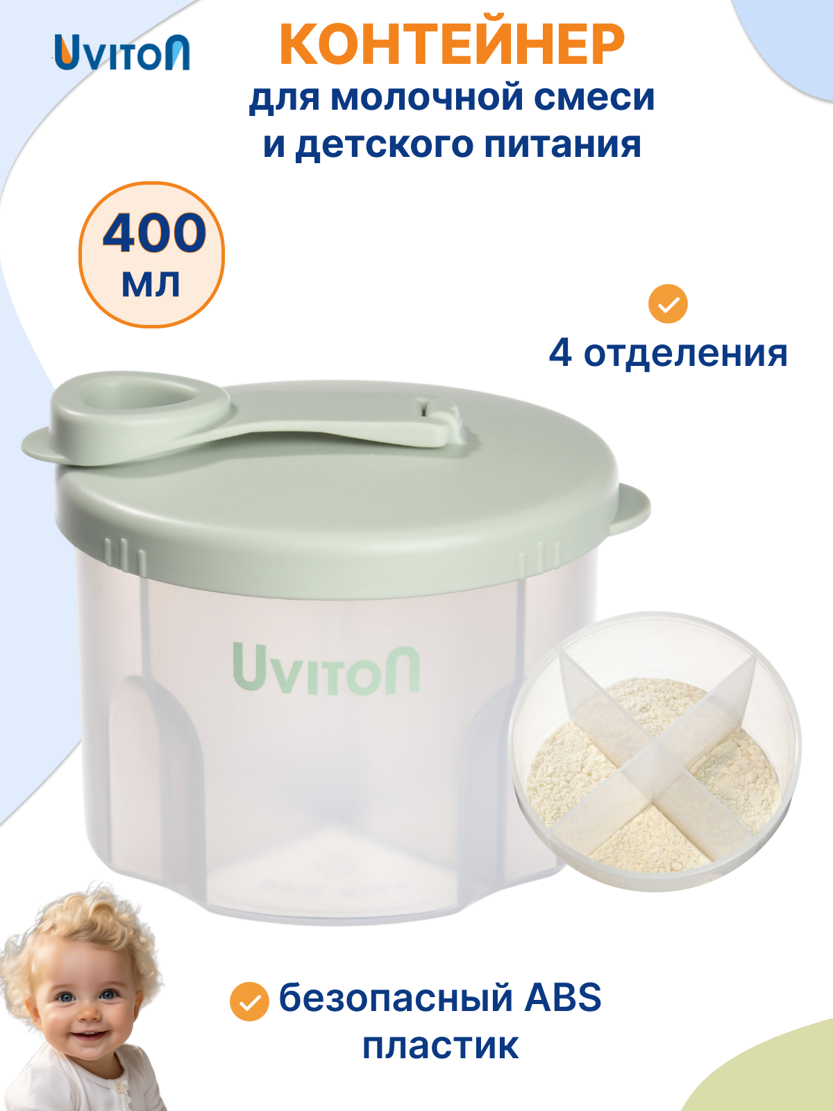 Контейнер для детского питания Uviton дозатор молочной смеси 4 секции зеленый