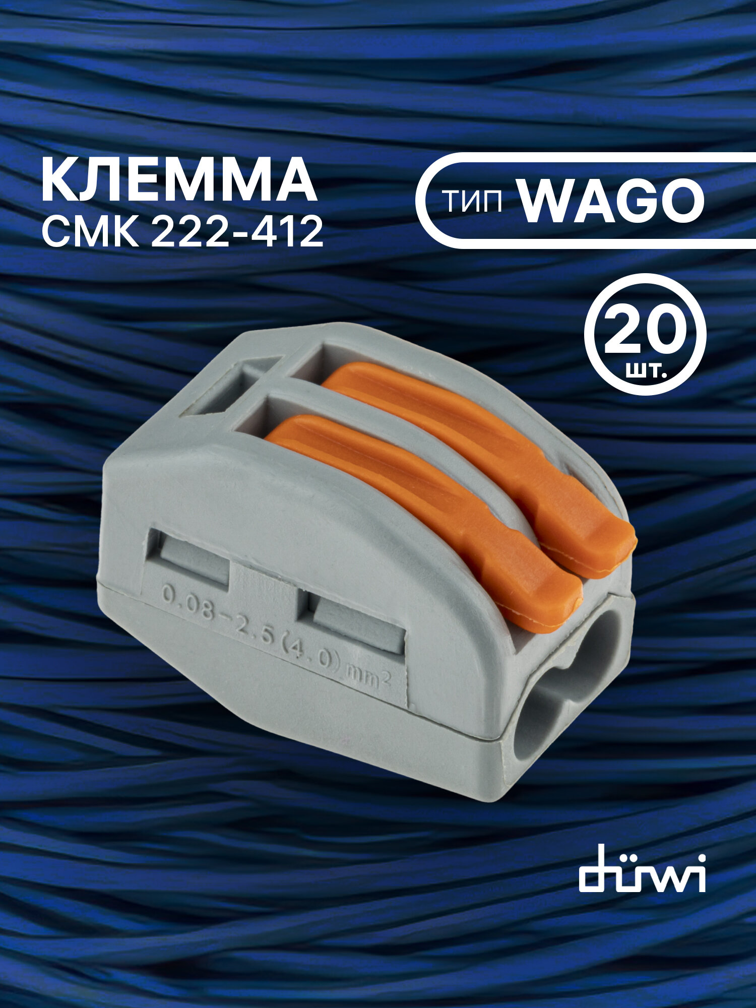 Duwi Клемма для проводов соединительная 2 контакта тип WAGO (Ваго) СМК 223-412 рычажковая многоразовая 26621 1 20 шт