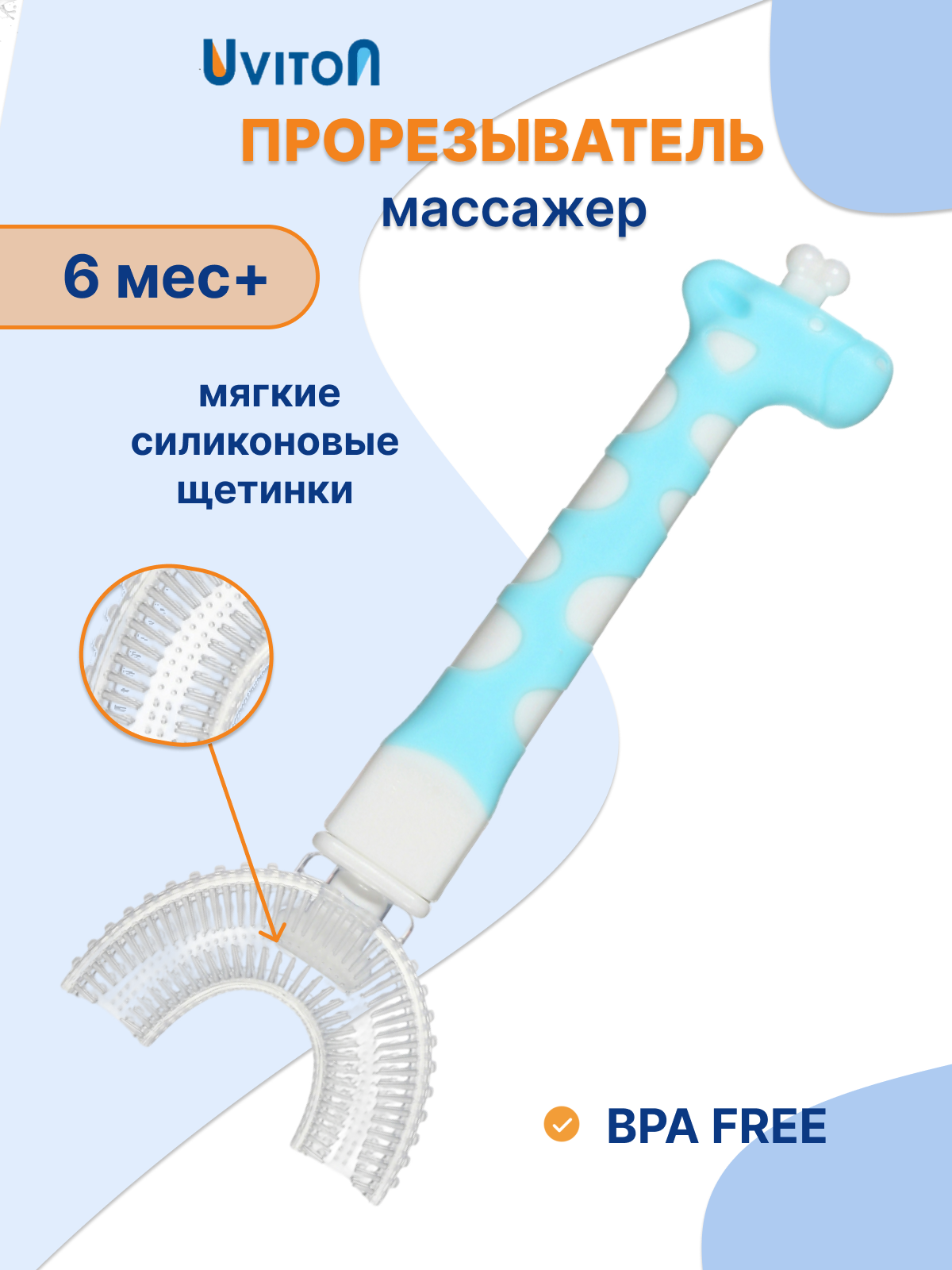Прорезыватель-массажер для десен силиконовый для малышей от Uviton