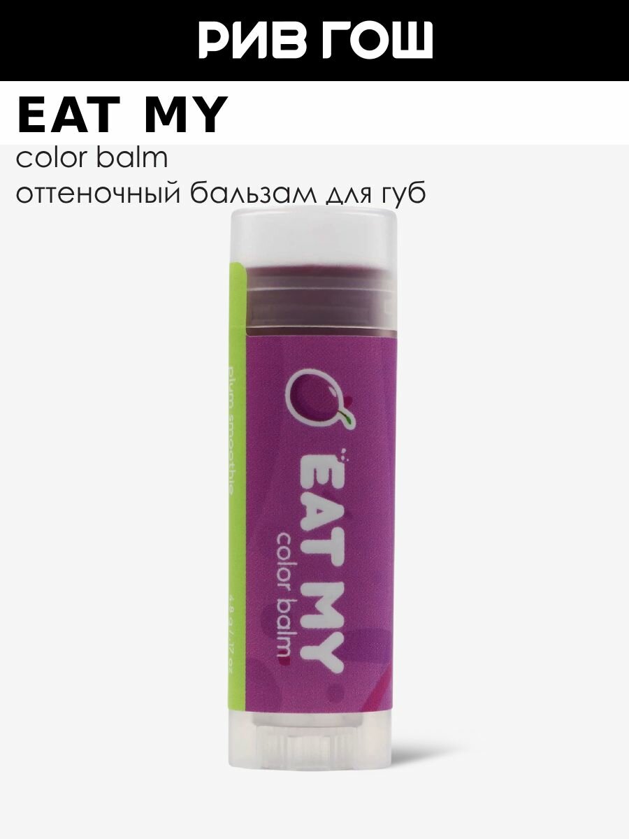 EAT MY Бальзам для губ оттеночный артикул 361312, 5 г
