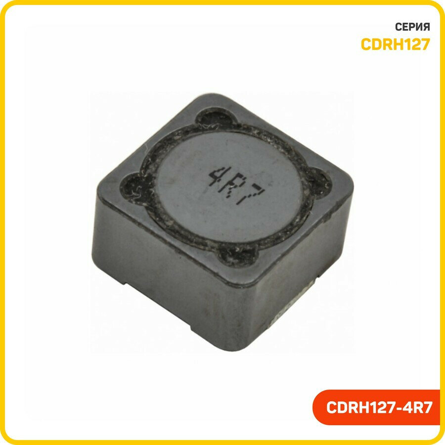 Индуктивность SMD 4.7 мкГн 10% (CDRH127-4R7)