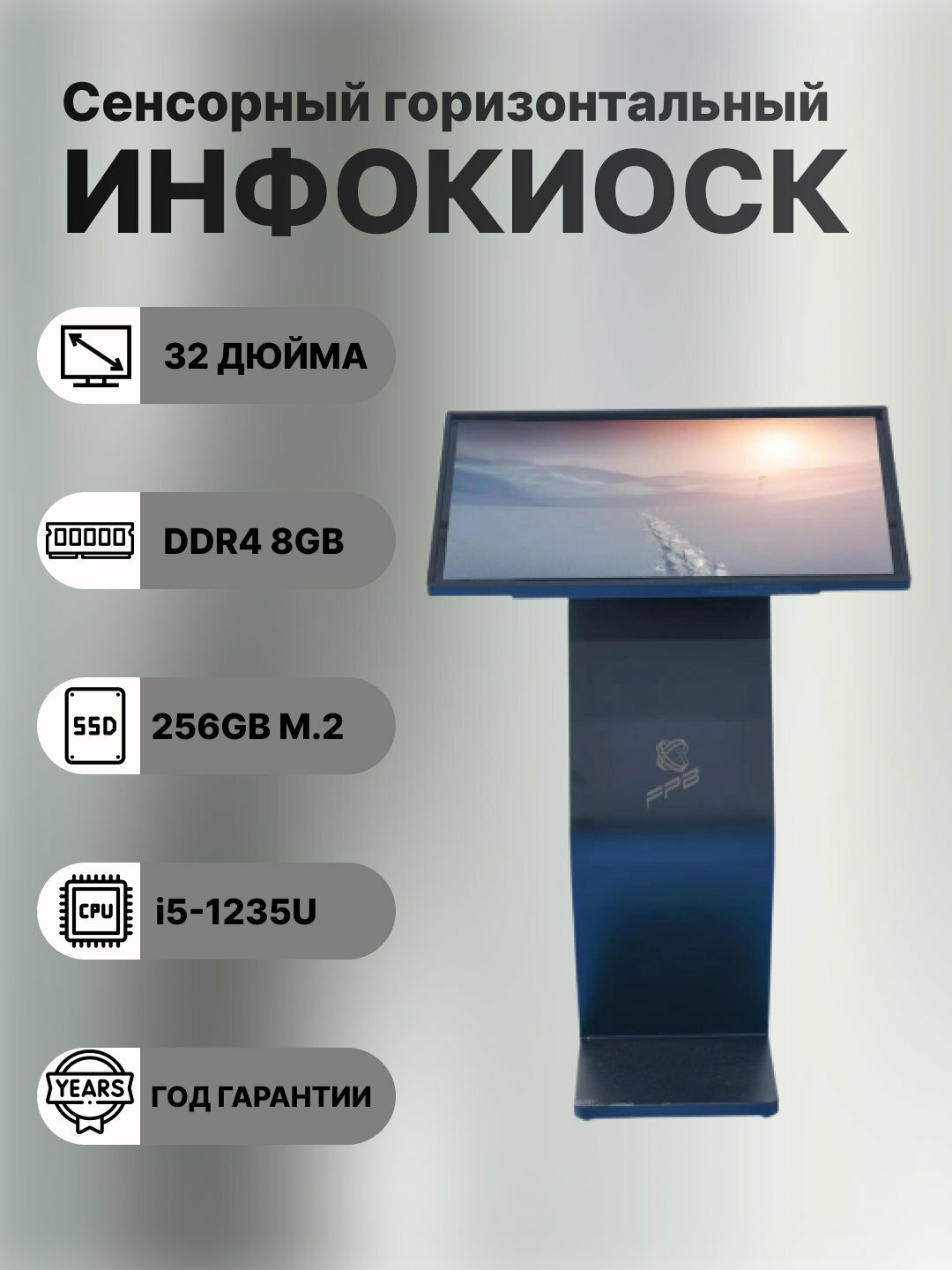 Сенсорный инфокиоск FPB P32K1, диагональ 32", разрешение 1920х1080, процессор Intel Core i5