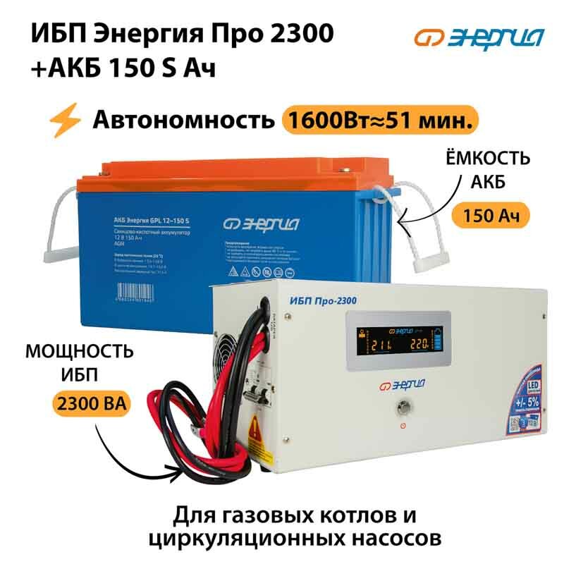 ИБП Энергия Про 2300 + Аккумулятор S 150 Ач - 12В (1600Вт - 51мин)