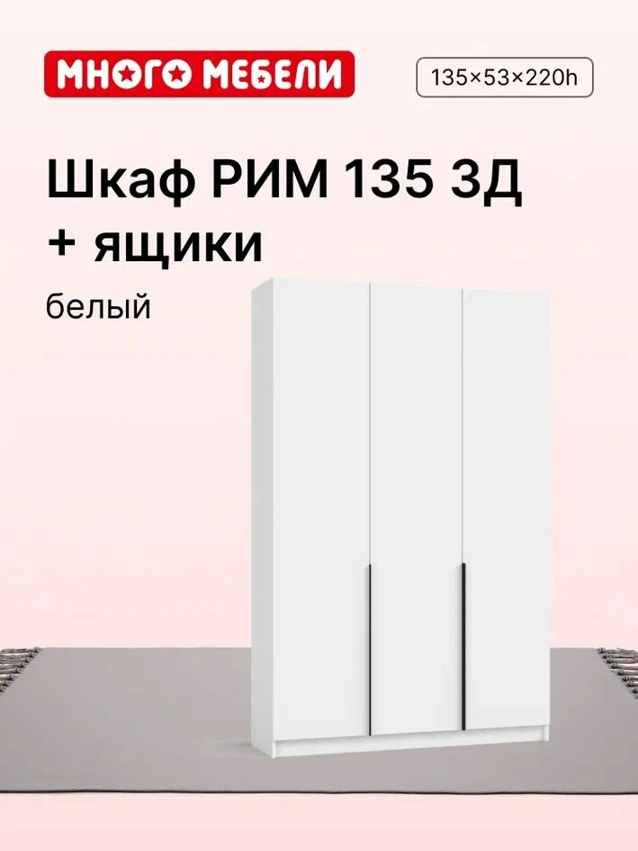 Много Мебели Шкаф распашной 135х53х220 см 3х створчатый с ящиками белый
