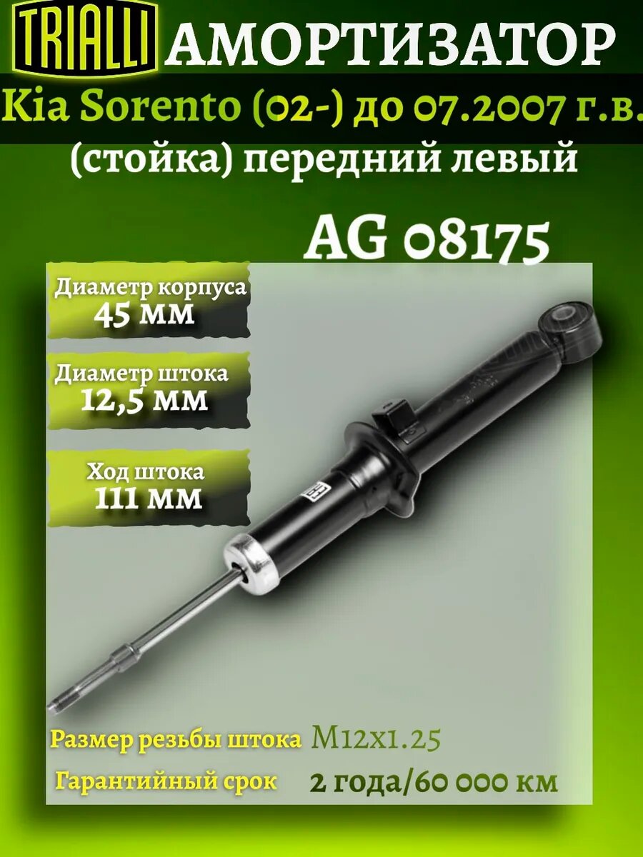 Амортизатор Kia Sorento (02-07) передний левый AG 08175