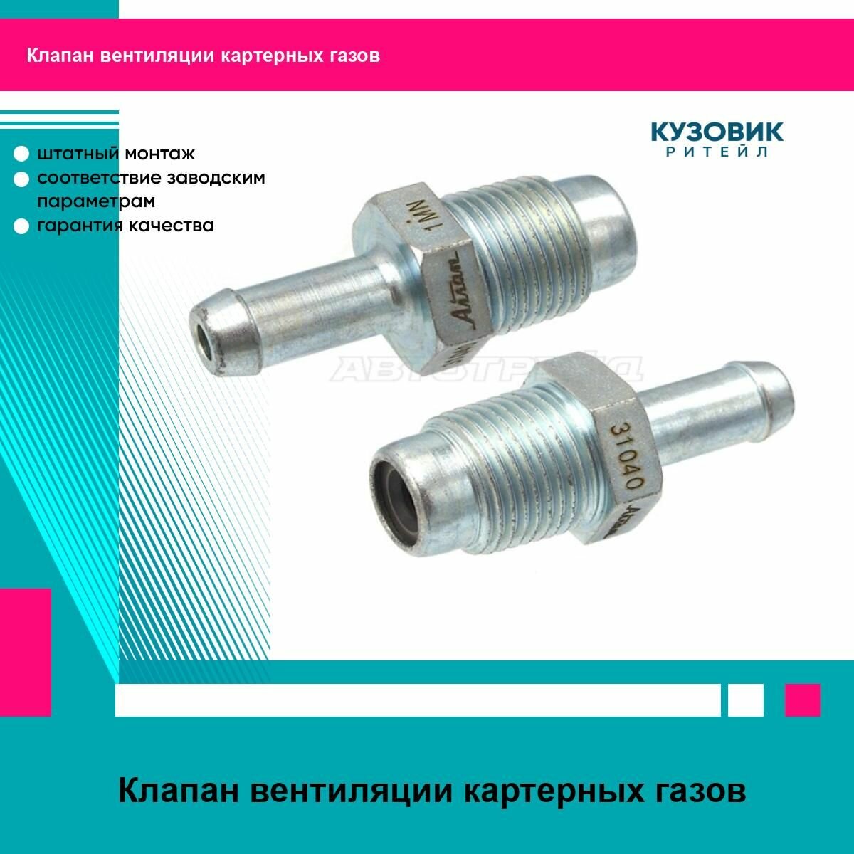 Клапан вентиляции картерных газов-F