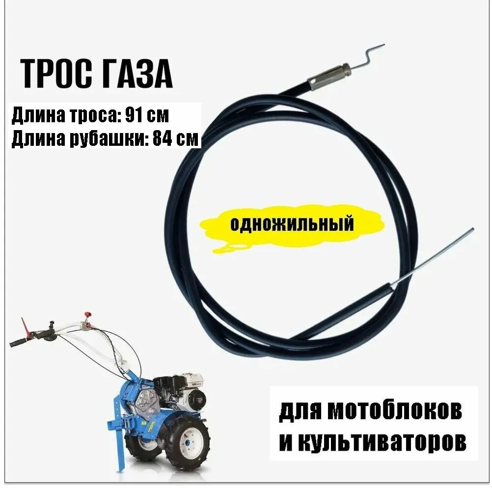 Трос газа одножильный 840/910 для мотоблока, культиватора, виброплиты (универсальный)