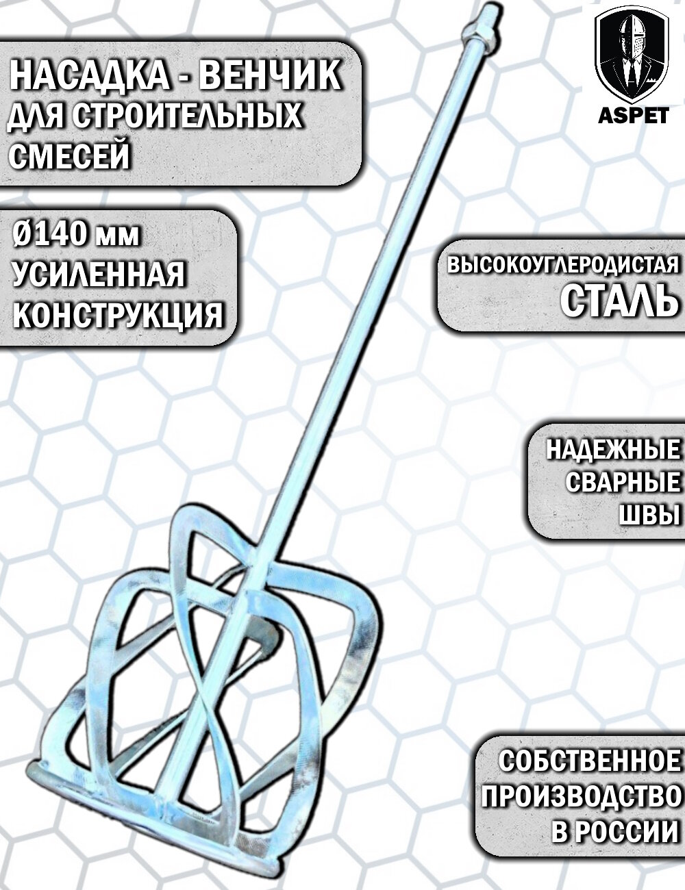 Миксер строительный ASPETTOOLS венчик хвостовик M14 диаметр 140мм длина 585мм