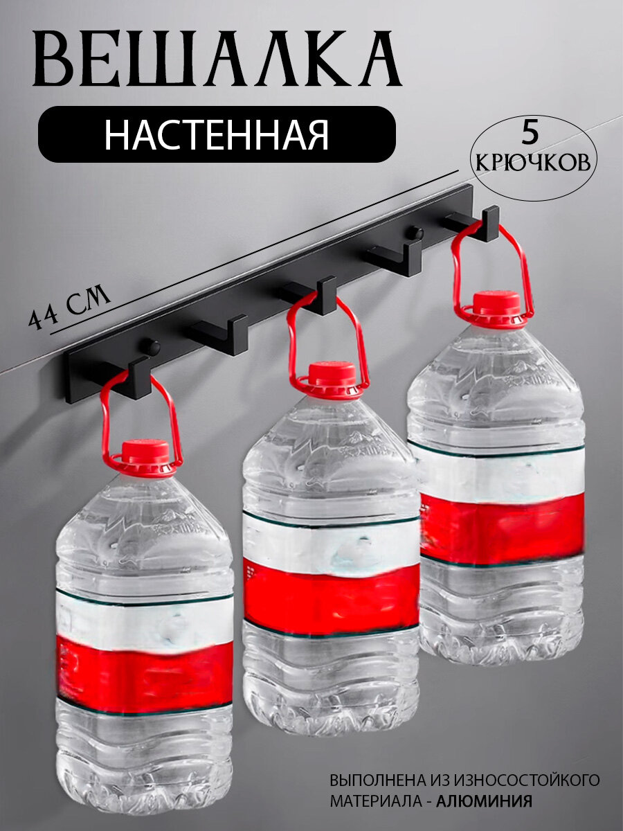 Вешалка настенная металлическая для одежды полотенец в прихожую ванную кухню 5 крючков