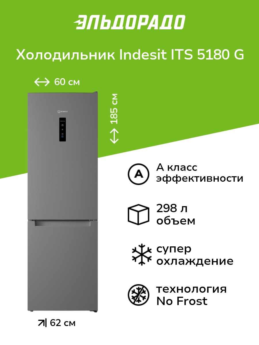 Холодильник Indesit ITS 5180 G