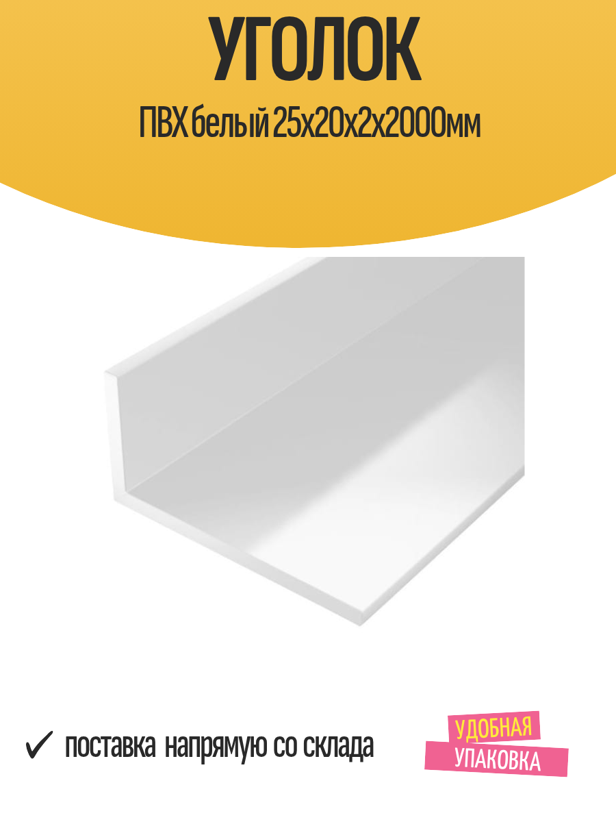 Уголок отделочный ПВХ белый 25x20x2х2000мм матовый 1 штука