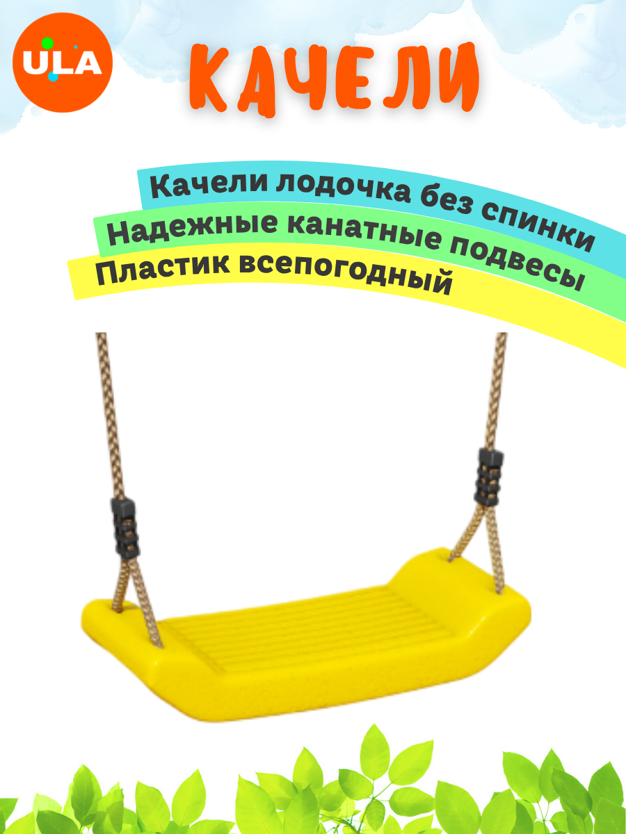 Качели пластиковые на канатах