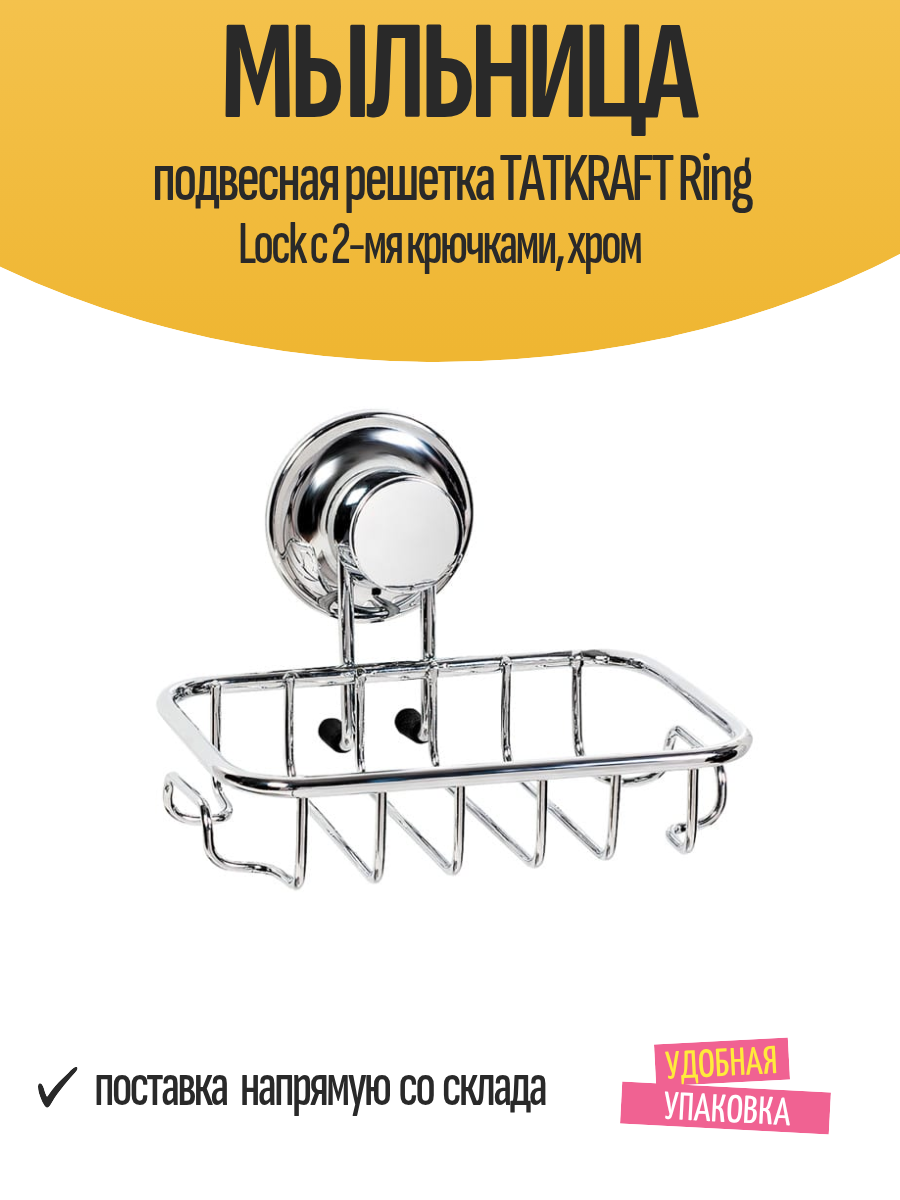 Мыльница подвесная решетка TATKRAFT Ring Lock с 2-мя крючками, хром