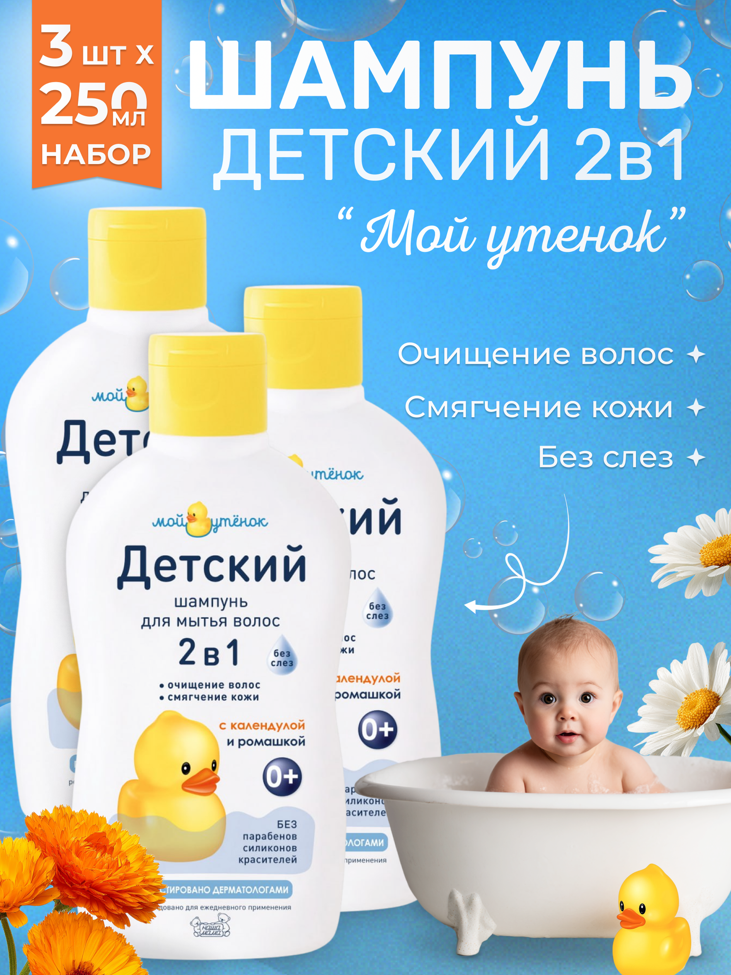 Мой Утенок Набор Детский шампунь 2 в 1 без слез для волос и тела, гипоаллергенный, с рождения, 0+, 250 мл 3шт.