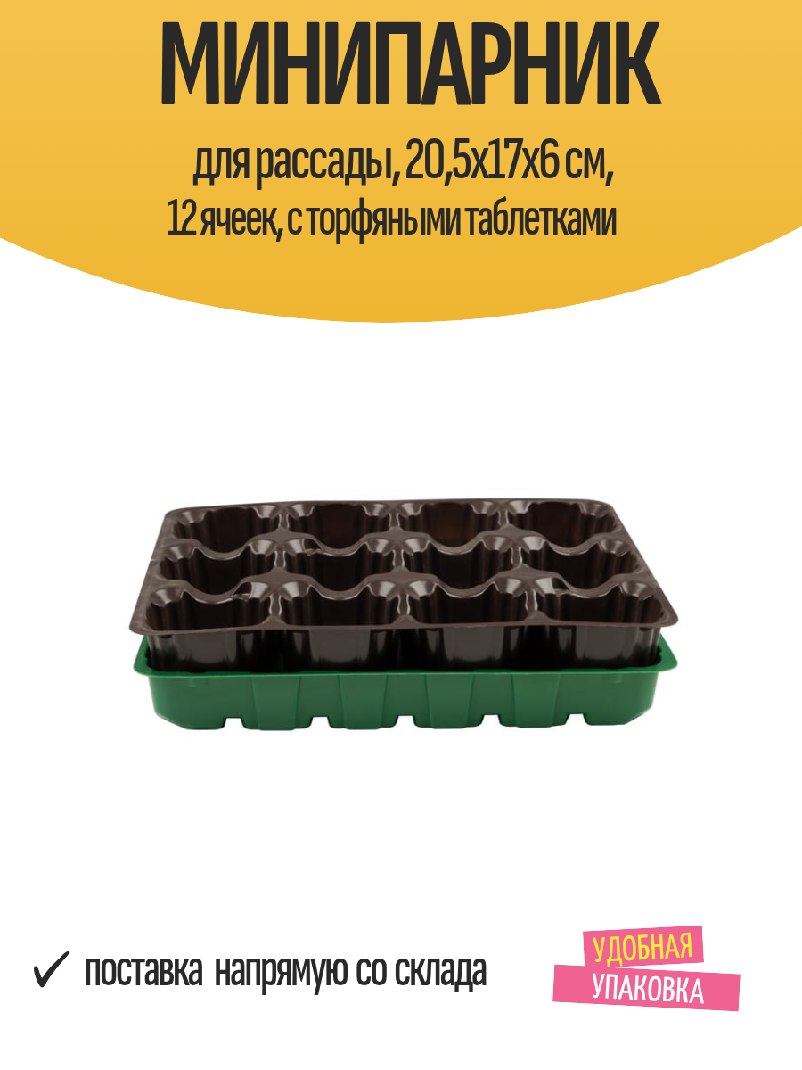 Минипарник для рассады 205х17х6 см 12 ячеек с торфяными таблетками
