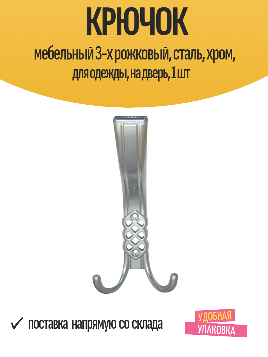 Крючок мебельный 3-х рожковый сталь хром для одежды на дверь 1 шт