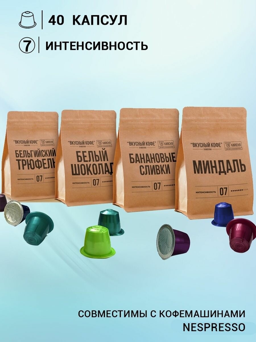"Интересный аромат" - набор капсул для кофемашины Nespresso/ Вкусный кофе