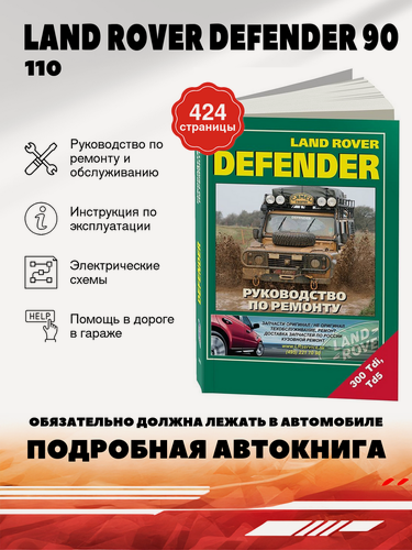 Изображение товара Книга: Land Rover Defender 90 / 110 / 130 (Лэнд Ровер Дефендер) дизель руководство по ремонту, электросхемы, руководство по техническому обслуживанию, 5-88850-273-1, издательство Легион-Aвтодата