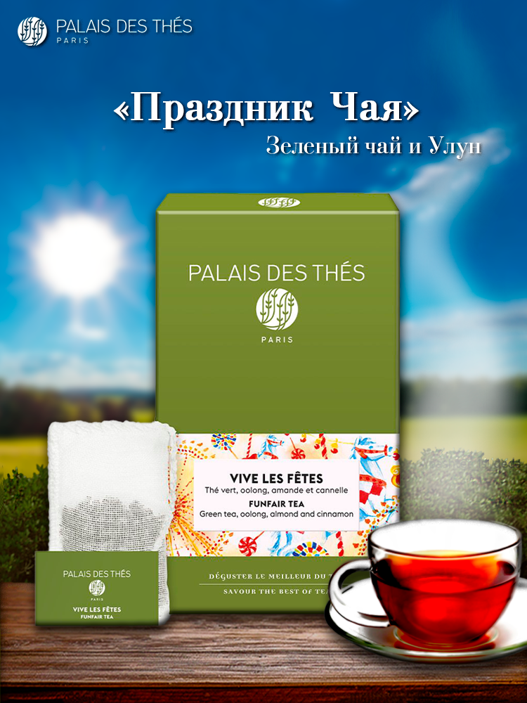 PALAIS DES THES. ЧАЙ праздник ЧАЯ. Пряный купаж зелёного чая и улуна с нотами миндаля и корицы.