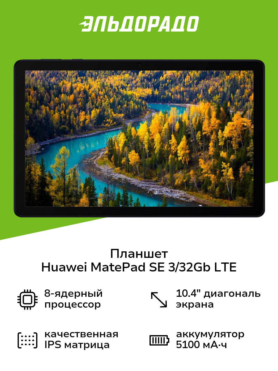 Планшет HUAWEI MatePad SE (AGS5-L09) 3/32Gb LTE Black