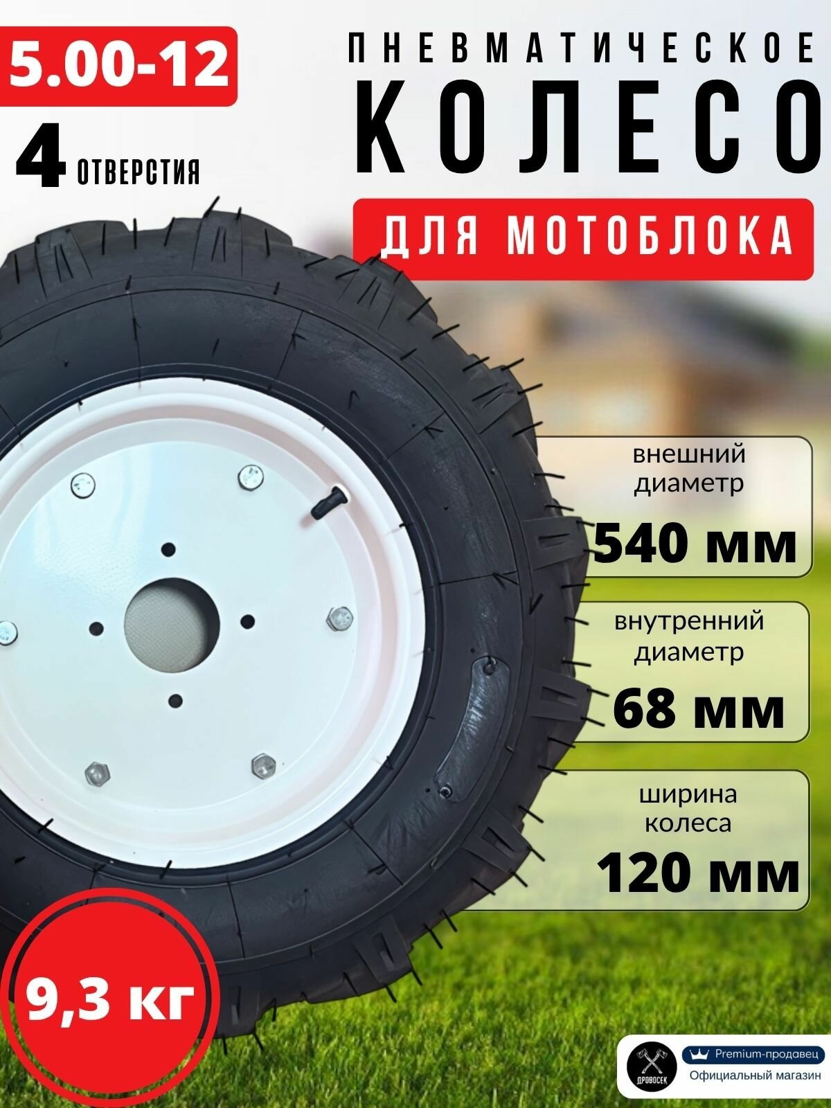 Колесо для мотоблока в сборе 5.00-12 пневматическое (протектор ёлочка, 4 отверстия) с диском, без ступицы 1шт