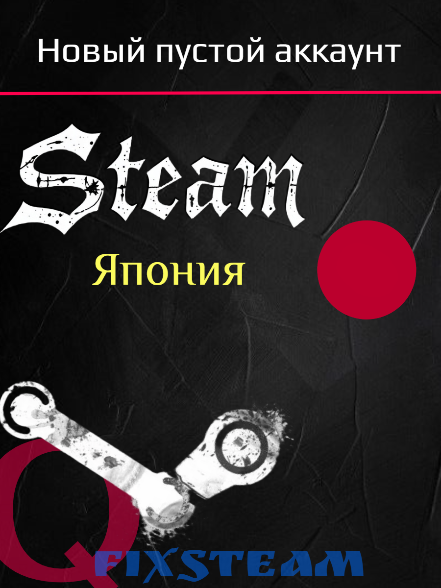 Steam аккаунт Япония - Новый, пустой. С полной сменой данных!