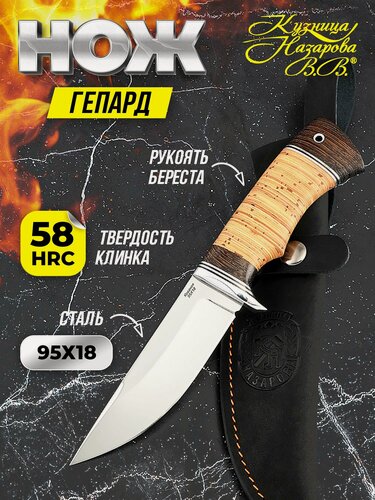 Изображение товара Нож охотничий Гепард, сталь 95х18, рукоять береста, Кузница Назарова В. В.