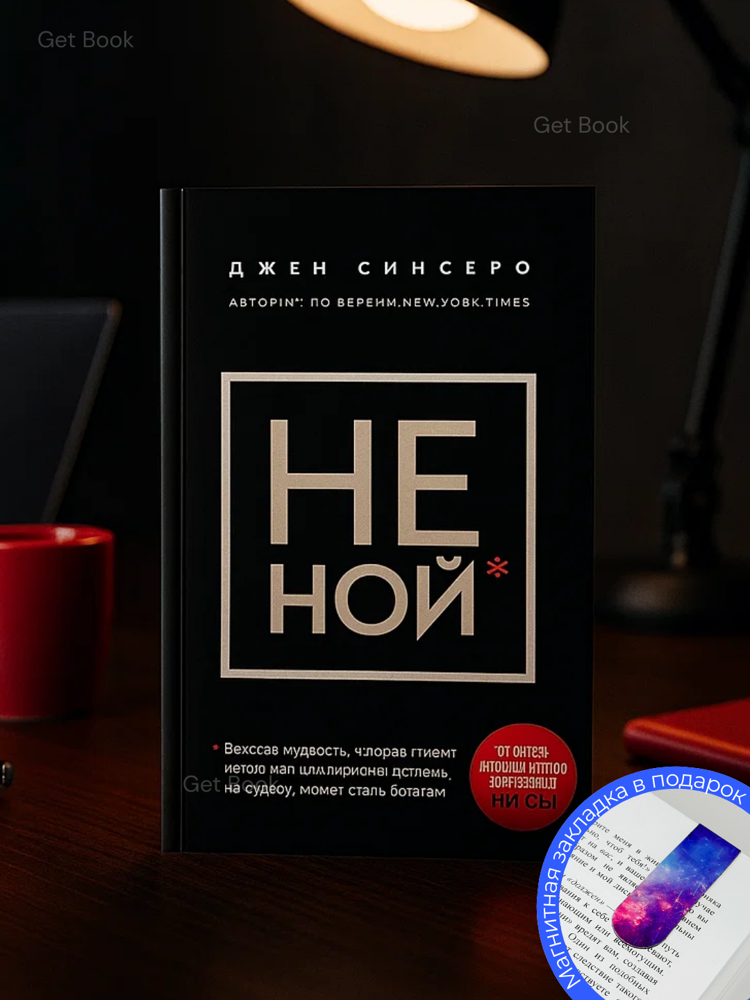 Книга "Не ной" от Джен Синсеро: мягкий переплет, 165 стр, черно-белые иллюстрации