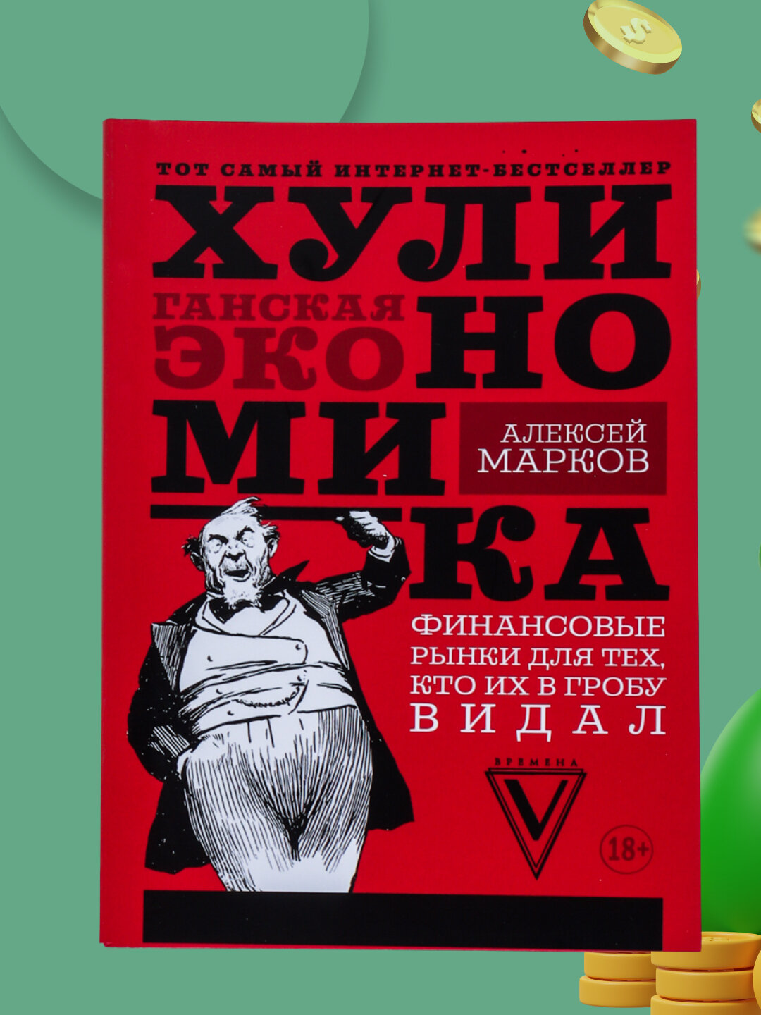 Хулиномика хулиганская экономика, Алексей Марков
