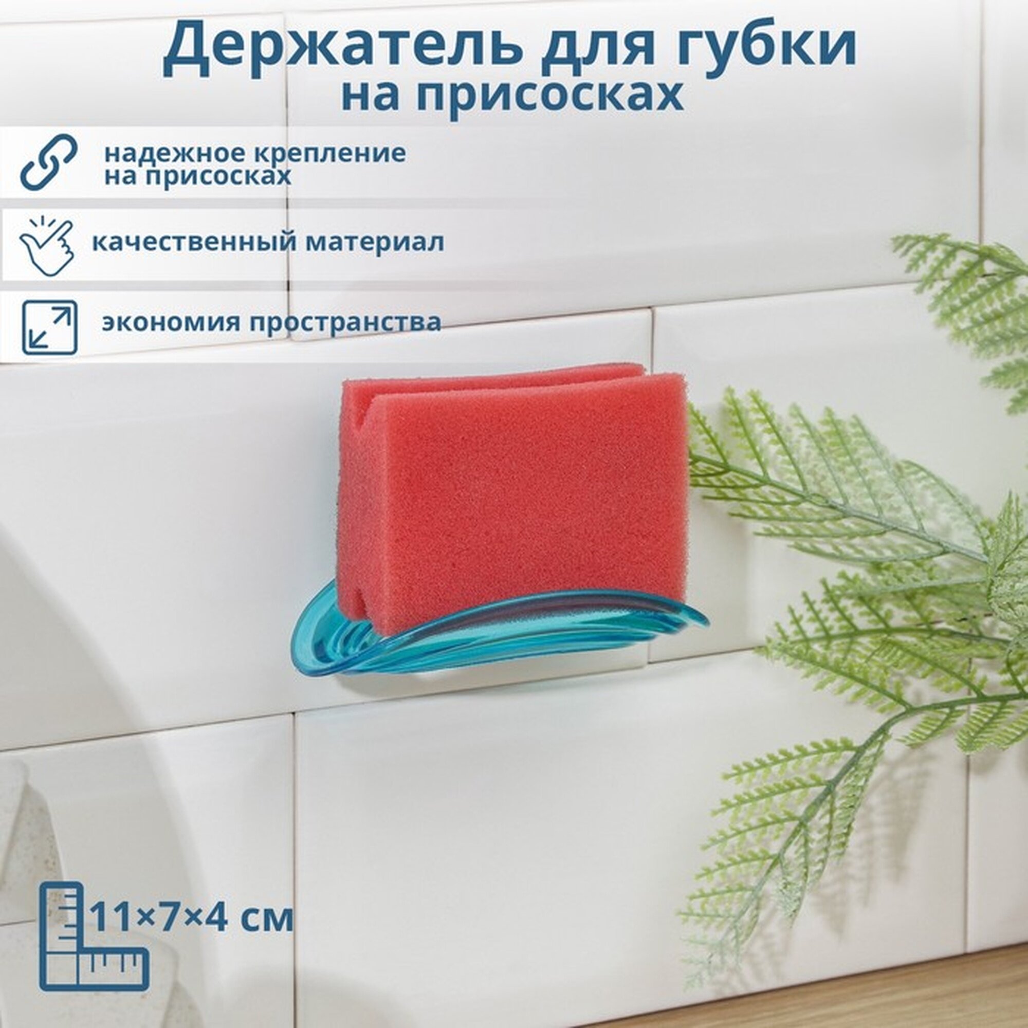 Держатель для губки SKYPHOS на присоске пластик овальный 11x7x4 см