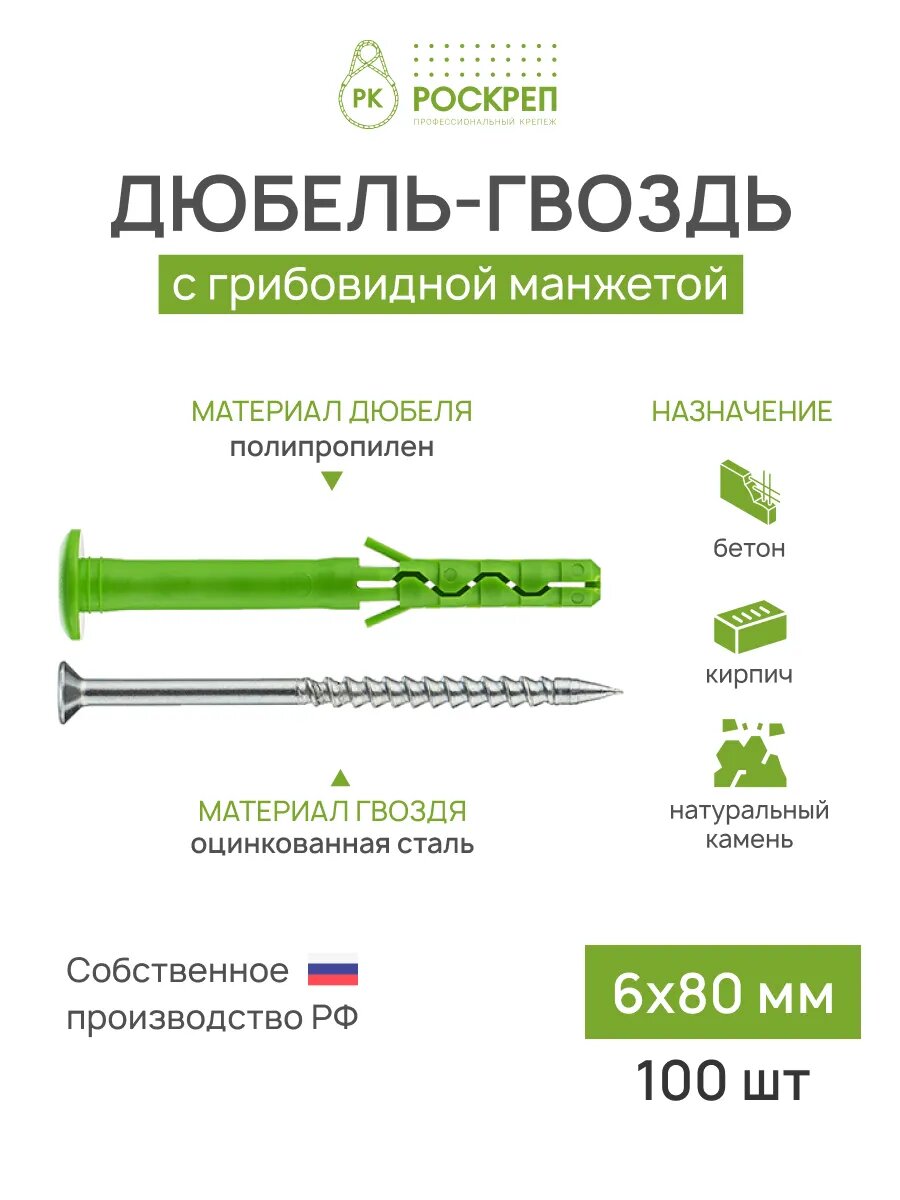 Дюбель-гвоздь 6х80 мм грибовидная манжета 100 шт.