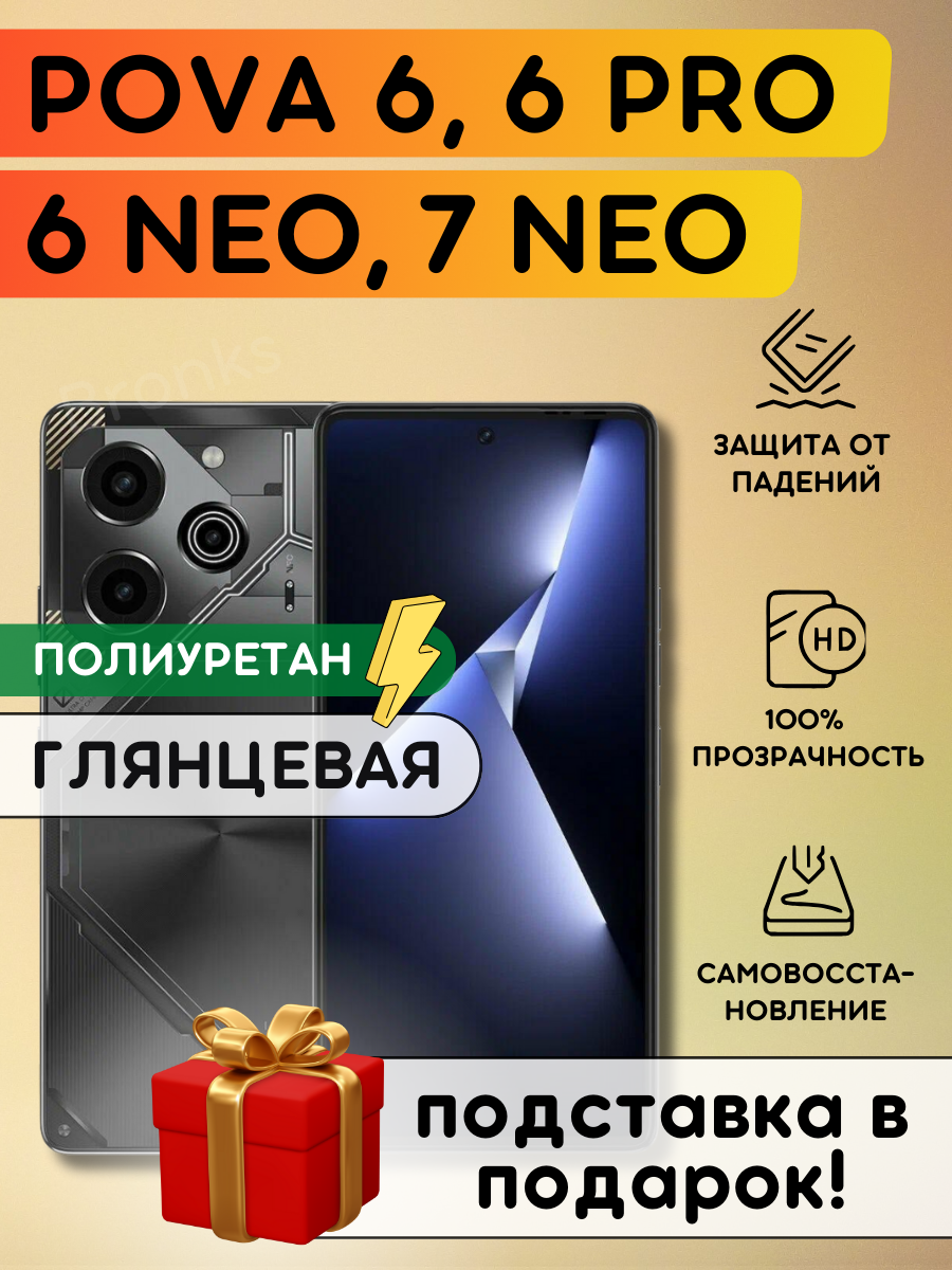 Гидрогелевая полиуретановая пленка на Tecno Pova 6, 6 Pro, 6 Neo, 7 Neo, пленка на Техно Пова 6, 6 Про, 6 Нео, 7 Нео