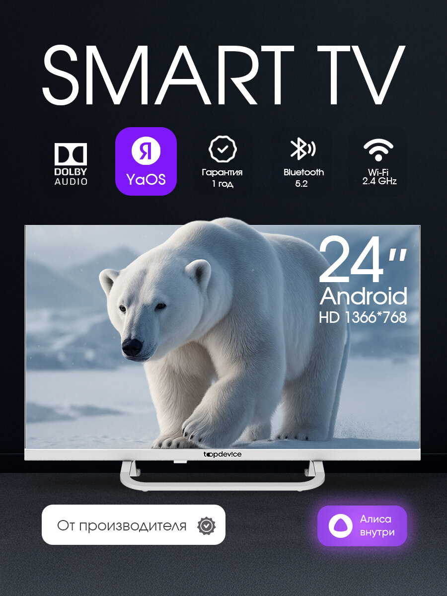 Телевизор Topdevice TV 24" HD, Smart TV YaOS, Wi-Fi, Bluetooth,(TDTV24CS07H_WE), белый корпус