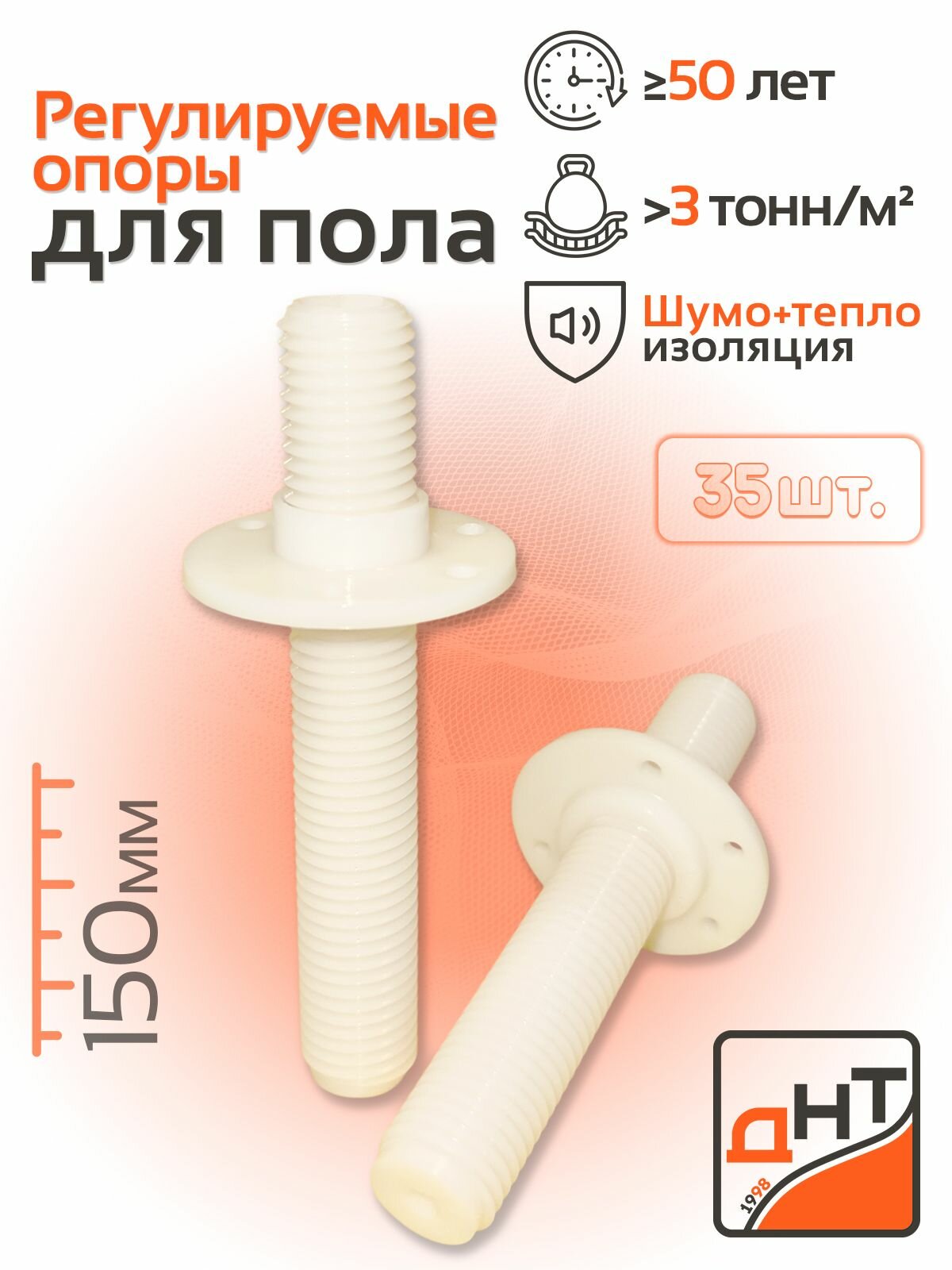 Регулируемые опоры для пола (лаг и фанеры) болт 150мм + втулка 35 шт.