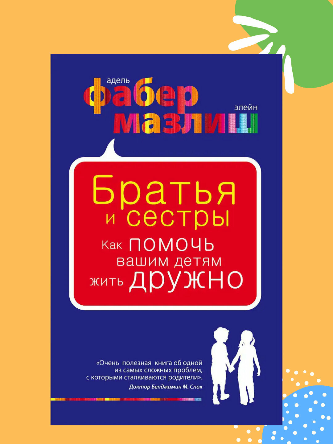 Братья и сестры, Как помочь вашим детям жить дружно, Фабер Мазлиш