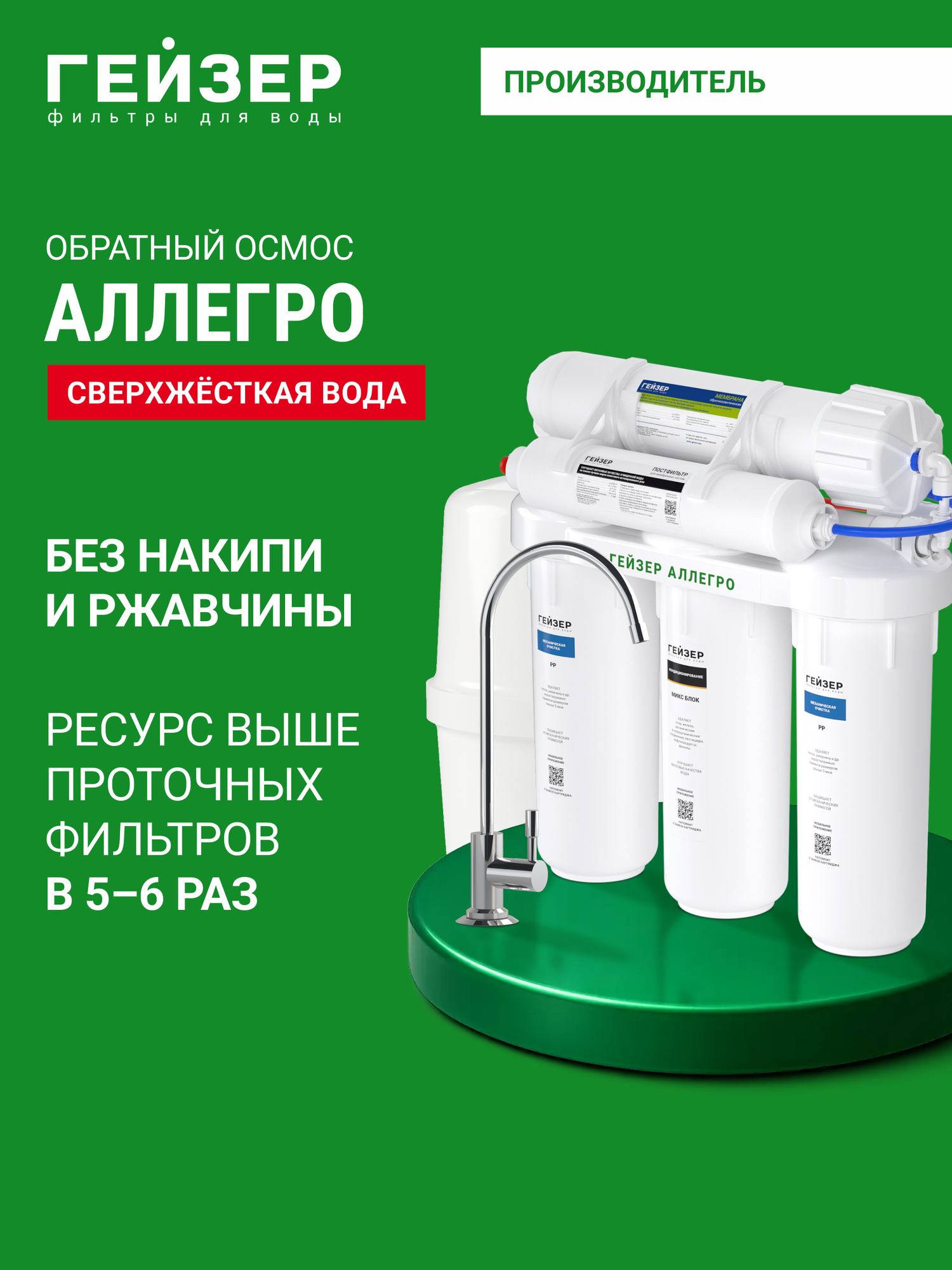 Фильтр обратного осмоса с краном Гейзер Аллегро очистка воды от различных примесей включая бактерии и вирусы 20036