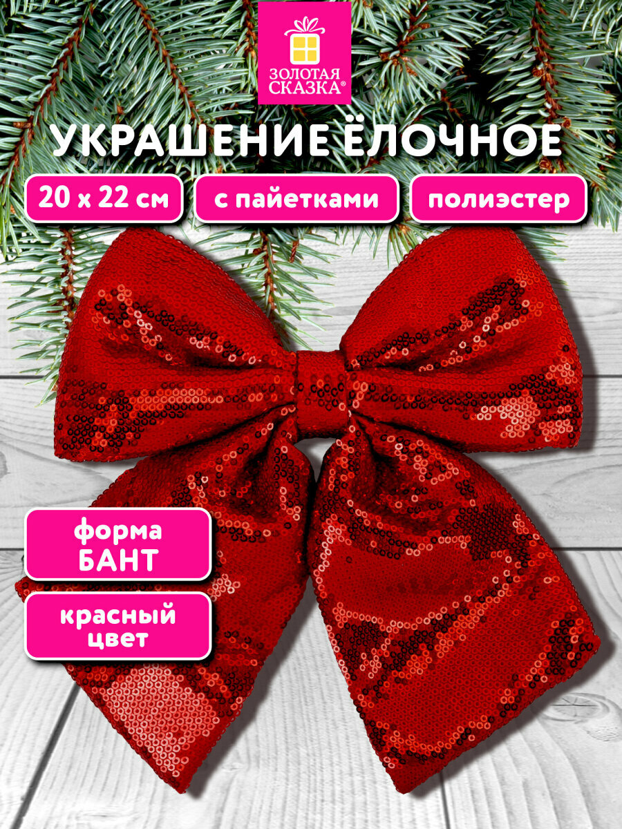 Елочные игрушки украшение Бант с пайетками декор на Новый год 2026 20х22см полиэстер красный Золотая Сказка 592480