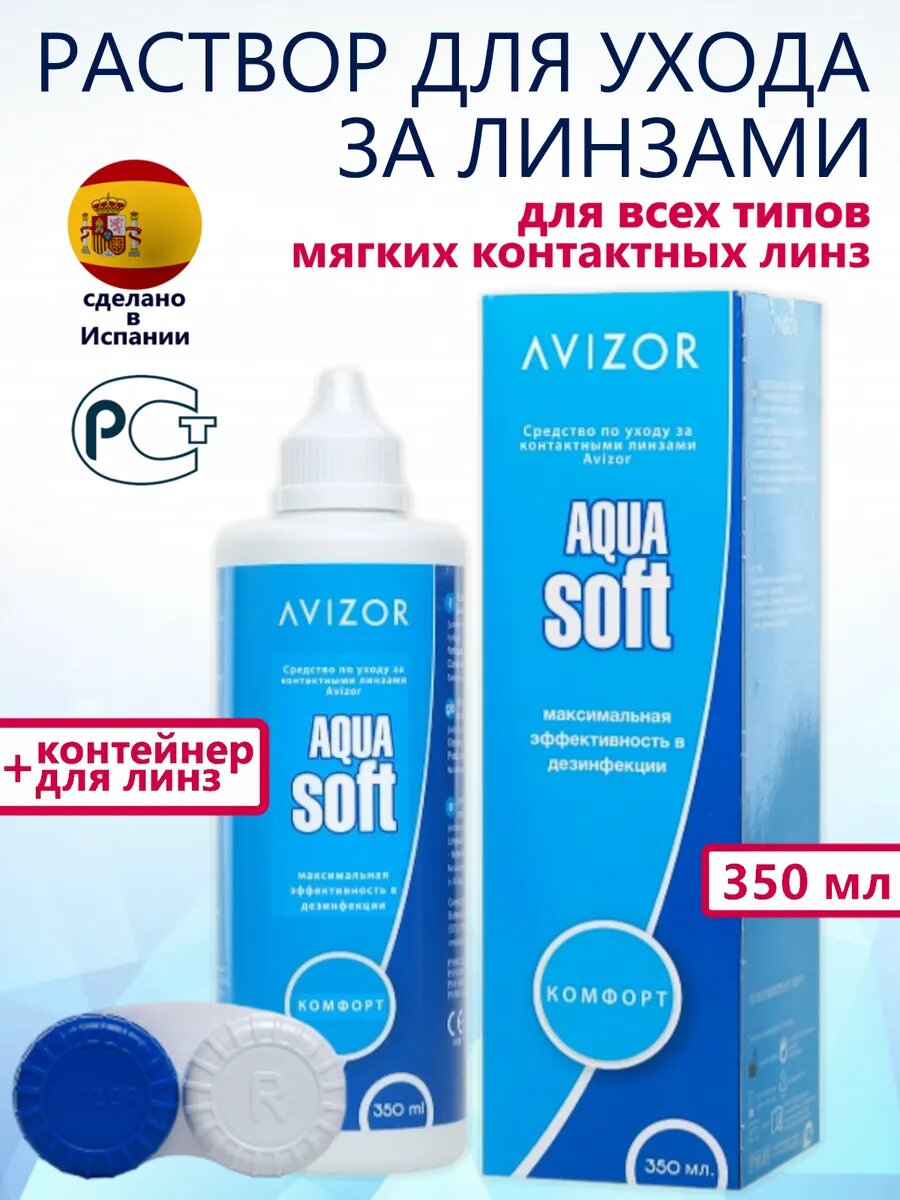 Avizor Aqua Soft раствор для контактных линз с контейнером, 350 мл