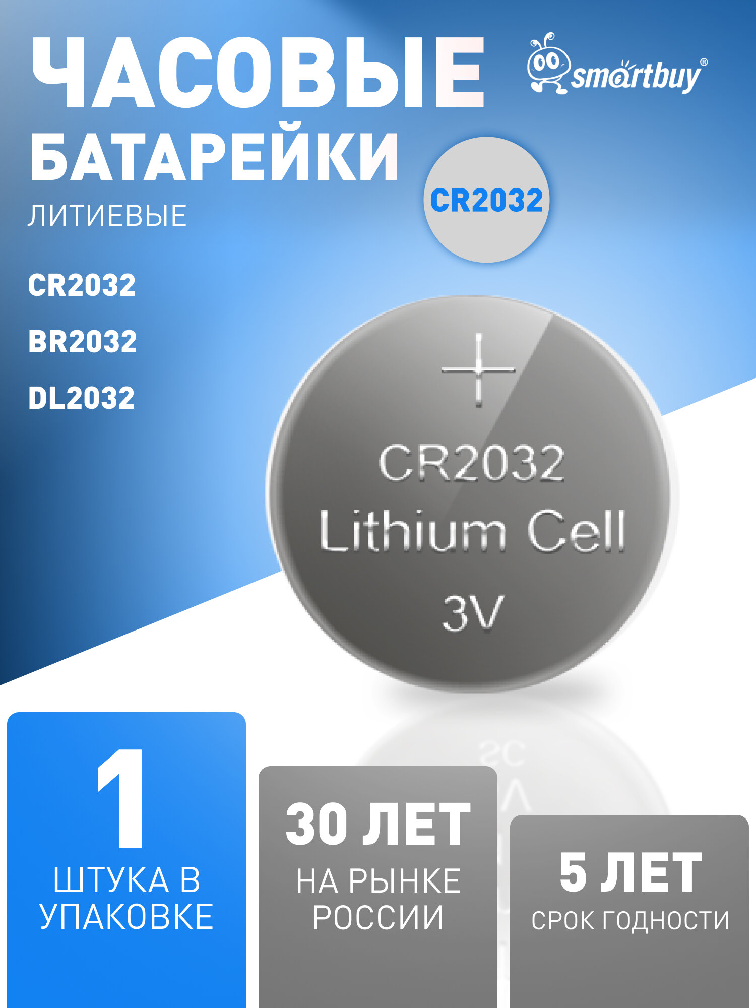 Батарейка литиевая часовая Smartbuy CR2032 3V, Li-on, 1 шт в упаковке