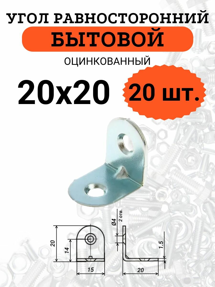 Уголок крепежный равносторонний стальной (оцинкованный) 20х20мм 20 шт.