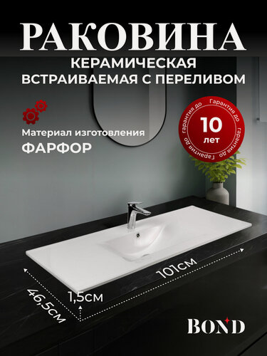 Изображение товара Раковина встраиваемая 101*46,5*17см BOND S05-1000 прямоугольная белая