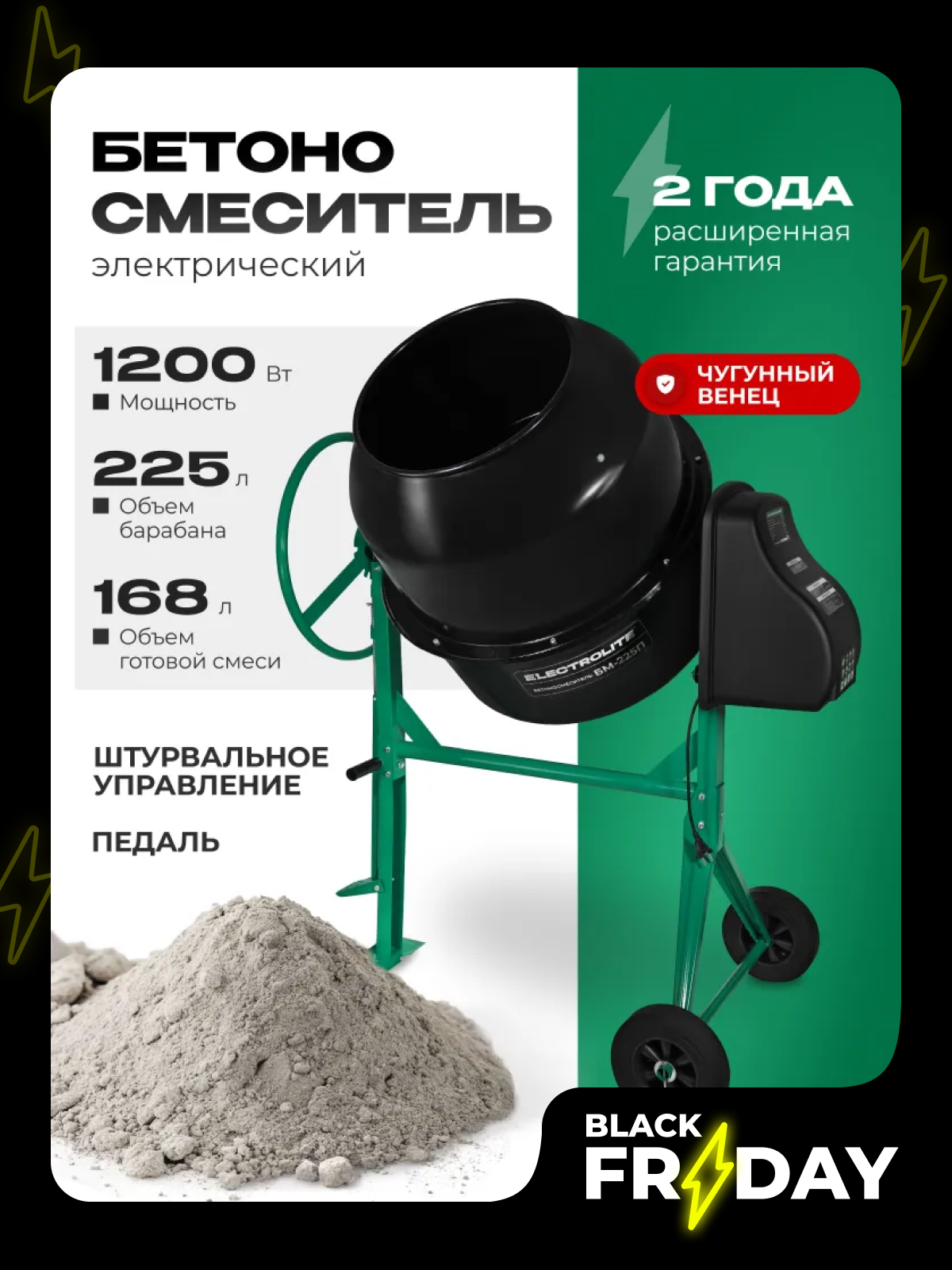 Бетоносмеситель Electrolite БМ-225П гравитационный мощность 1200Вт 225л