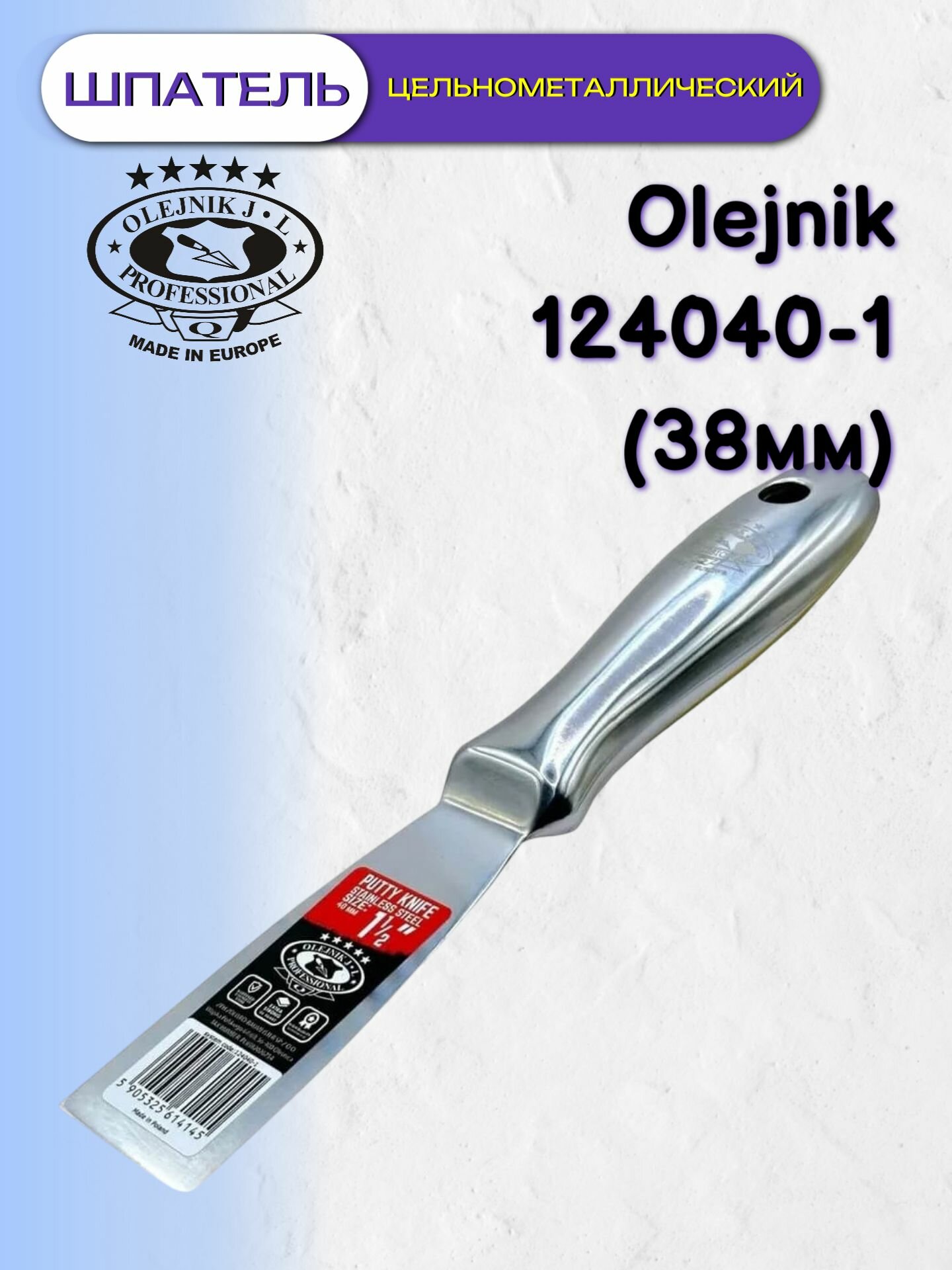 Шпатель цельнометаллический Olejnik 124040-1 (38мм)