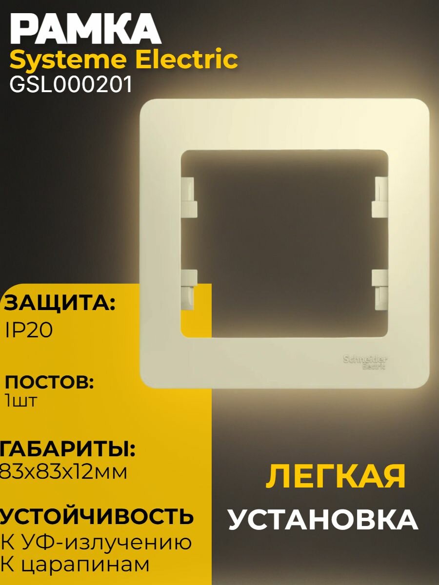 Рамка декоративная Systeme Electric GSL000201 Glossa на 1 механизм 1-постовая Цвет: бежевый Для розеток и выключателей