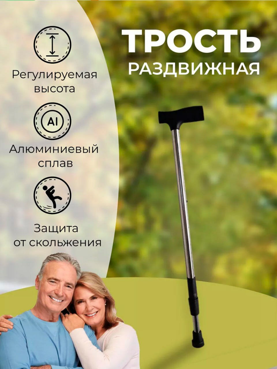 Трость для ходьбы, регулируемая, антискользящая, универсальная