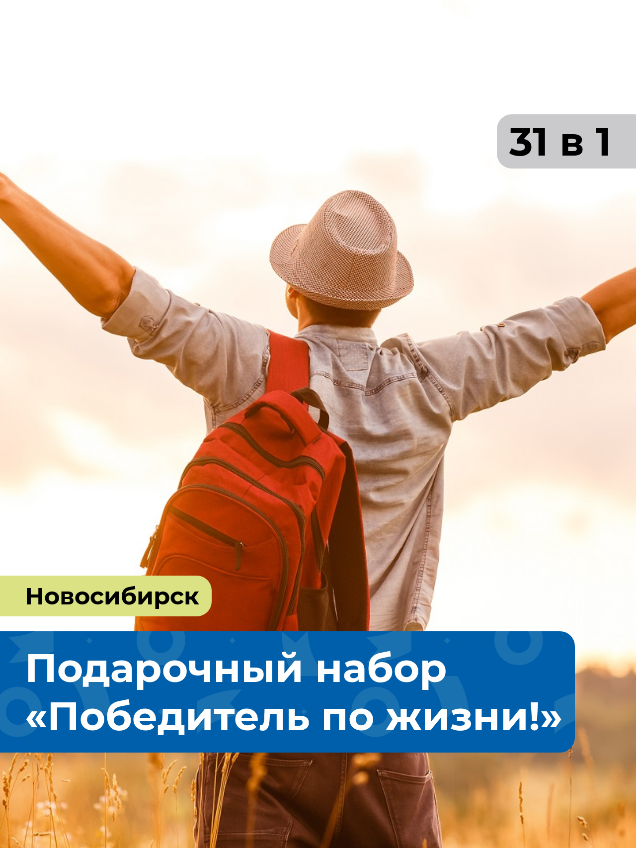 «Победитель по жизни! » 31 в 1 Новосибирск. Подарочный набор для настоящего мужчины