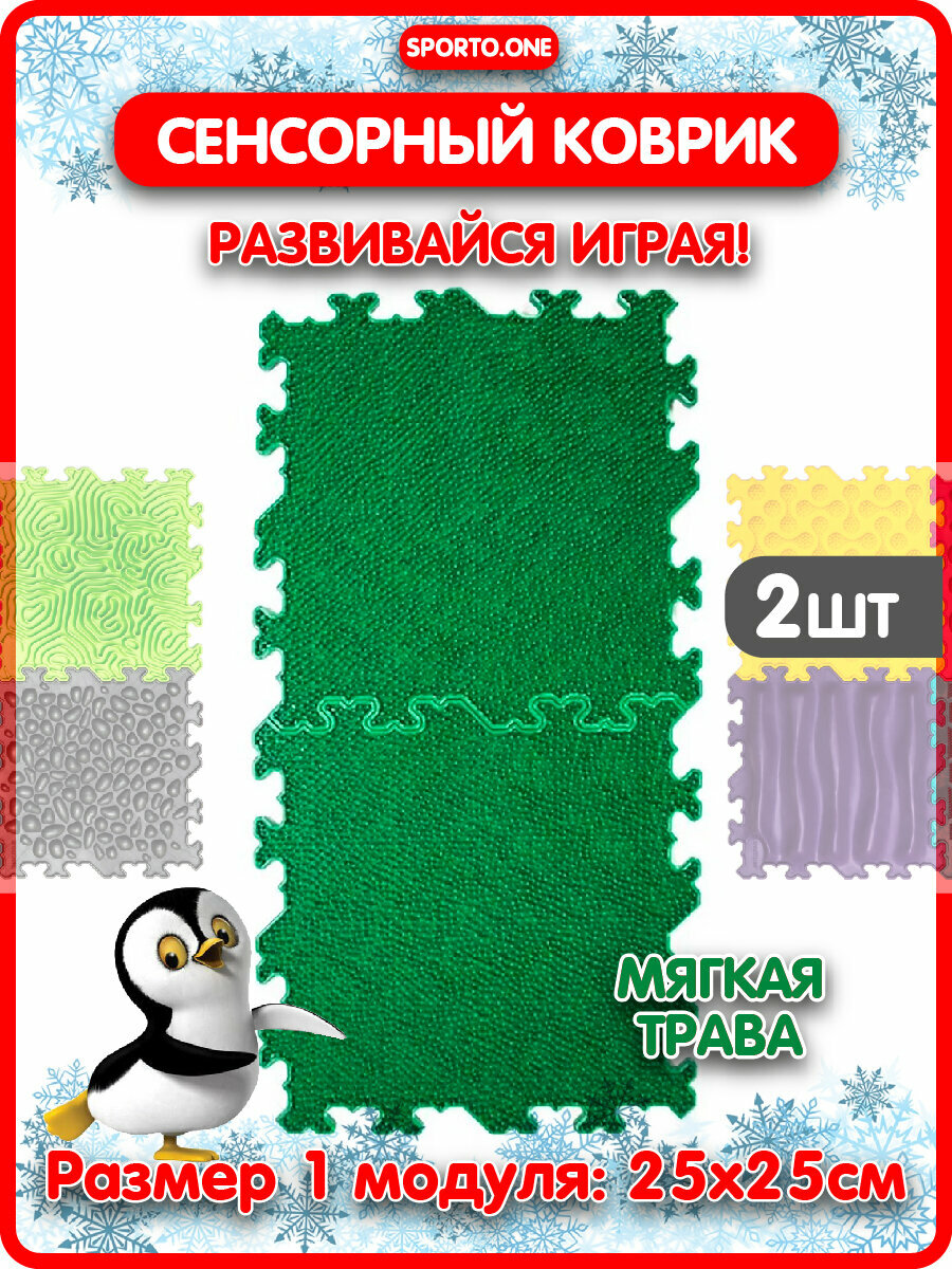 Детский развивающий коврик пазл SPORTO.ONE "Травка" 2 модуля - для всей семьи