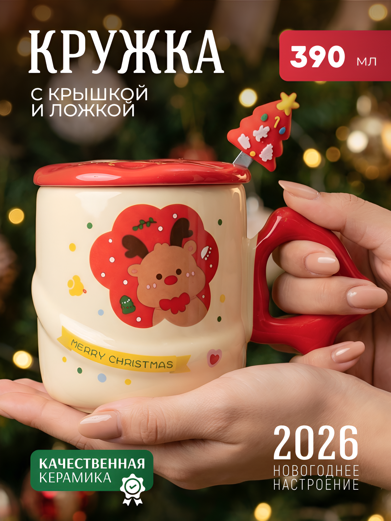 Кружка для чая новогодняя "Новый год Олень" 390 мл, керамическая, с крышкой, женская, подарочная, символ года